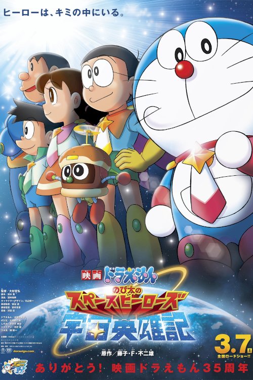 Doraemon: Nobita and the Space Heroes - Movie Poster Doraemon: Nobita and the Space Heroes - Movie Poster