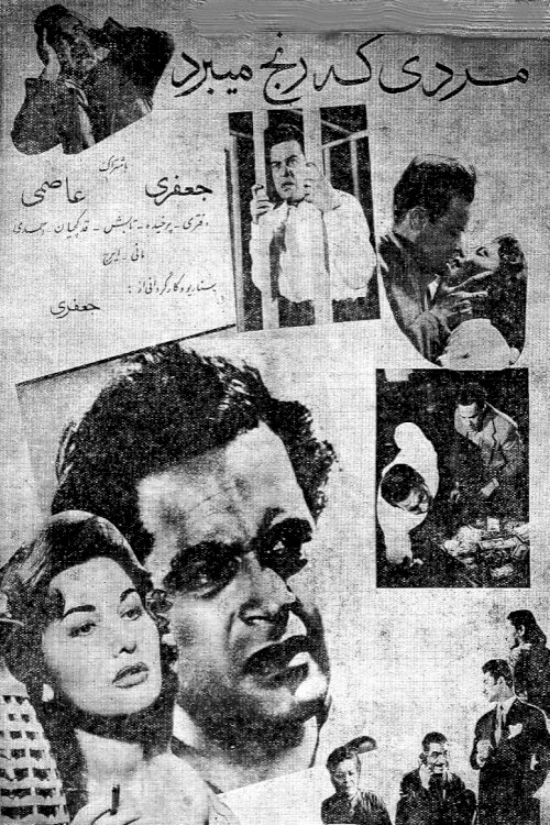 Mardi ke ranj mibarad - Movie Poster Mardi ke ranj mibarad - Movie Poster