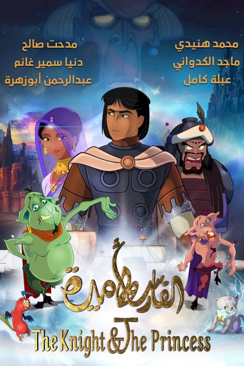 The Knight & The Princess - Movie Poster