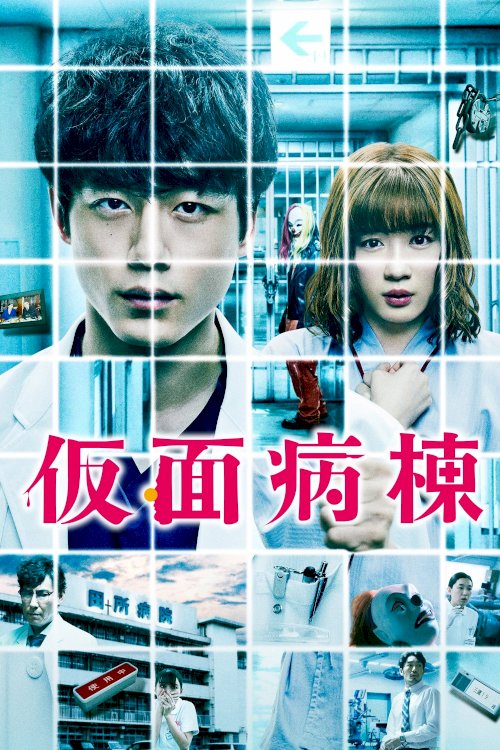 Masked Ward - Movie Poster Masked Ward - Movie Poster