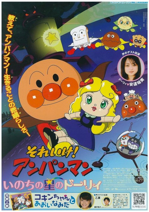 Go! Anpanman: Star-Spirited Dollie - Movie Poster Go! Anpanman: Star-Spirited Dollie - Movie Poster