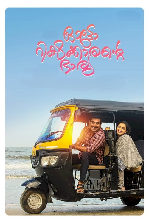 Autorickshawkkarante Bharya - Movie Poster Autorickshawkkarante Bharya - Movie Poster