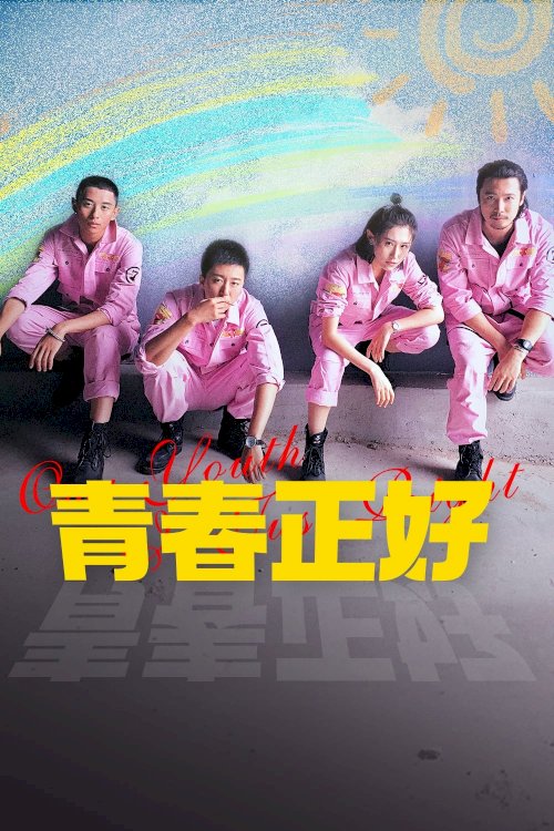 青春正好 - Movie Poster