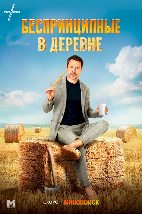Беспринципные в деревне - Movie Poster Беспринципные в деревне - Movie Poster