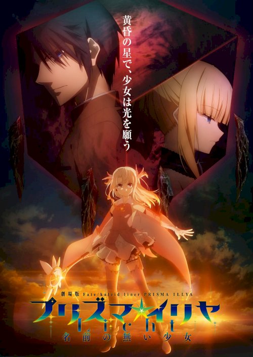 Fate/kaleid liner Prisma☆Illya: Licht Nameless Girl - Movie Poster Fate/kaleid liner Prisma☆Illya: Licht Nameless Girl - Movie Poster