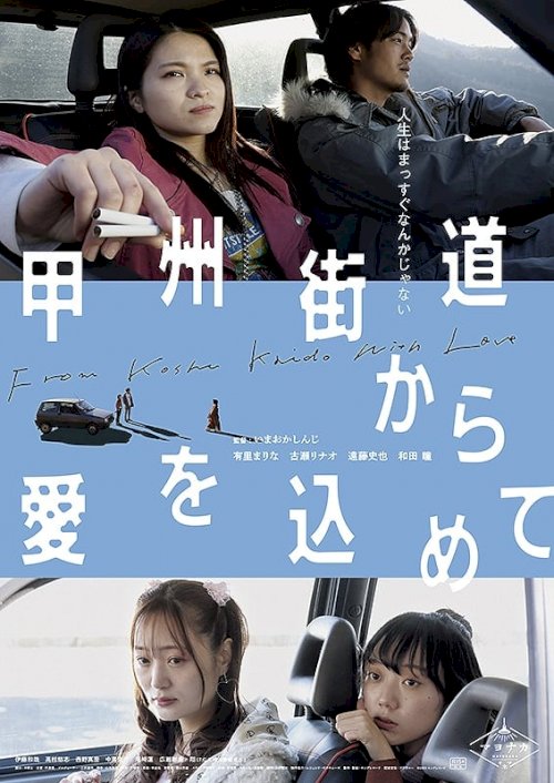 With Love from Koshu Highway - Movie Poster With Love from Koshu Highway - Movie Poster