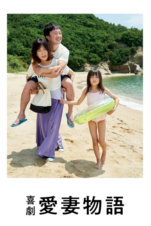 A Beloved Wife - Movie Poster A Beloved Wife - Movie Poster