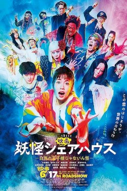 Youkai Sharehouse -Hakuba no oujisama ja nainkai- - Movie Poster Youkai Sharehouse -Hakuba no oujisama ja nainkai- - Movie Poster