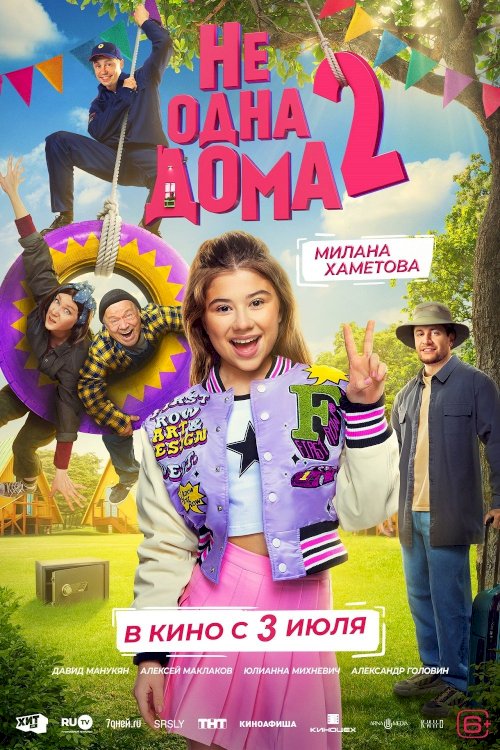 Не одна дома 2 - Movie Poster Не одна дома 2 - Movie Poster