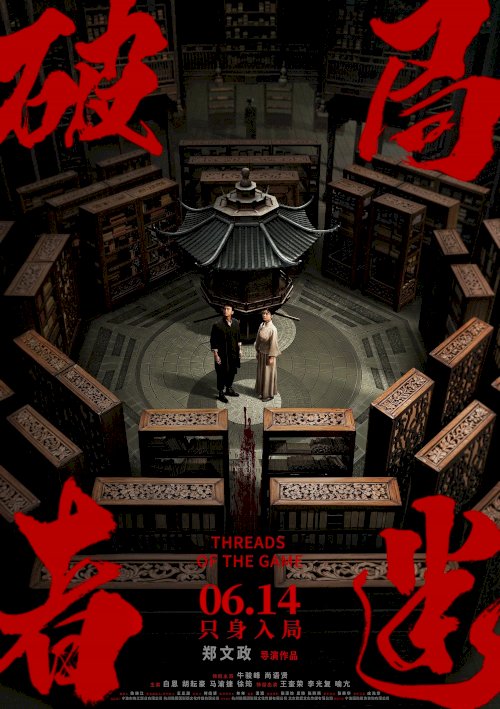Threads of the Game - Movie Poster Threads of the Game - Movie Poster