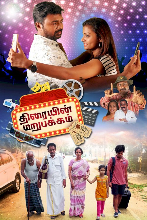 Thiraiyin Marupakkam - Movie Poster Thiraiyin Marupakkam - Movie Poster