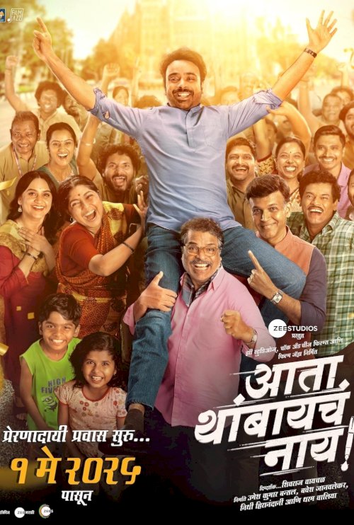 Ata Thambaycha Naay! - Movie Poster Ata Thambaycha Naay! - Movie Poster