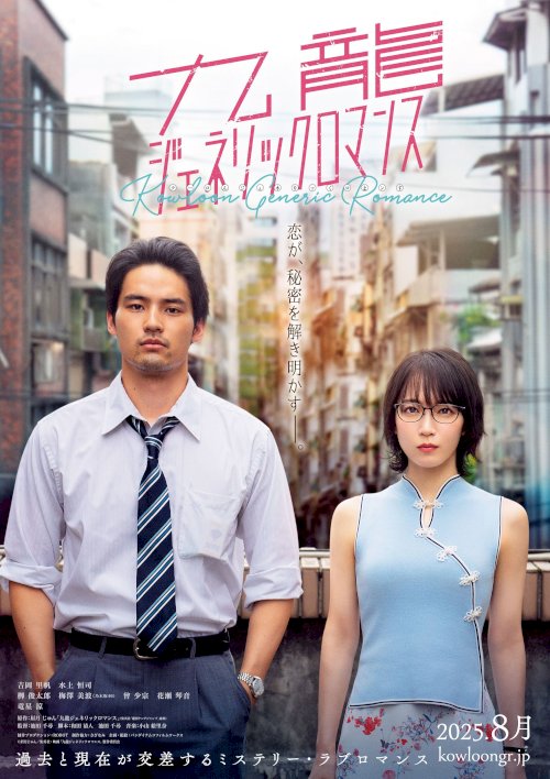 Kowloon Generic Romance - Movie Poster Kowloon Generic Romance - Movie Poster