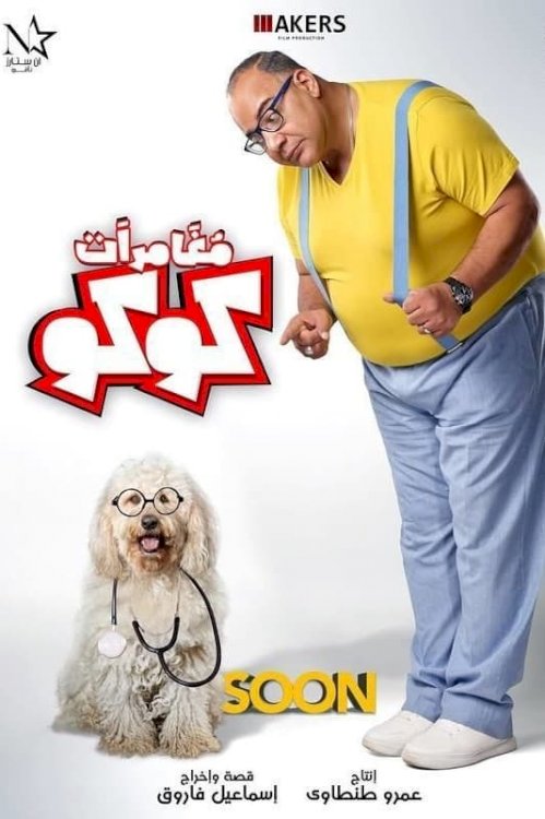 Coco's Adventures - Movie Poster Coco's Adventures - Movie Poster