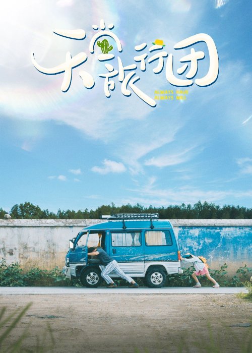 Always Have Always Will - Movie Poster Always Have Always Will - Movie Poster