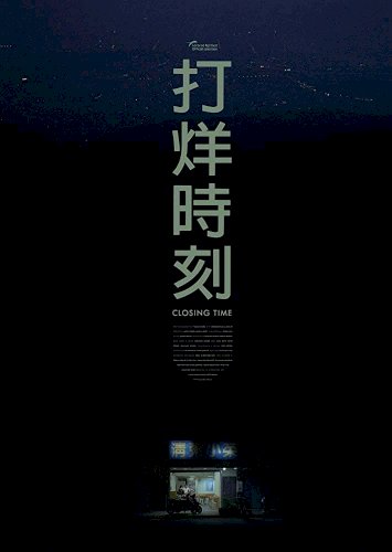 Closing Time - Movie Poster Closing Time - Movie Poster