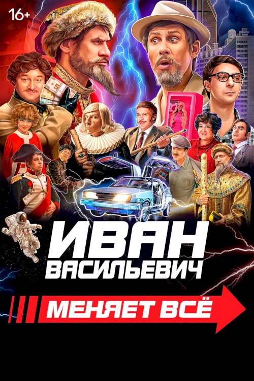 Иван Васильевич меняет всё - Movie Poster Иван Васильевич меняет всё - Movie Poster
