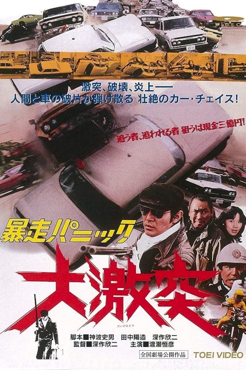 Violent Panic: The Big Crash - Movie Poster Violent Panic: The Big Crash - Movie Poster