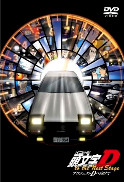Initial D: Project D to the Next Stage - Speculations on Project D - Movie Poster Initial D: Project D to the Next Stage - Speculations on Project D - Movie Poster