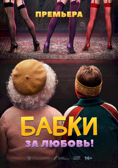 Grandmas - Movie Poster Grandmas - Movie Poster