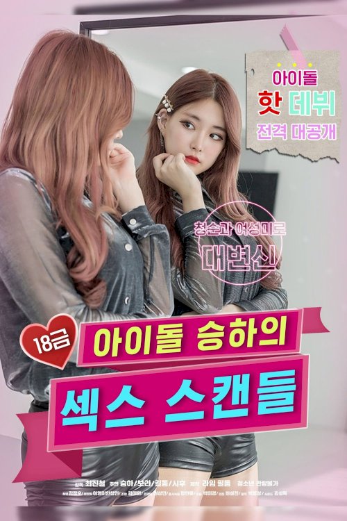 R-Rated Idol Seung-ha's Sex Scandal - Movie Poster R-Rated Idol Seung-ha's Sex Scandal - Movie Poster