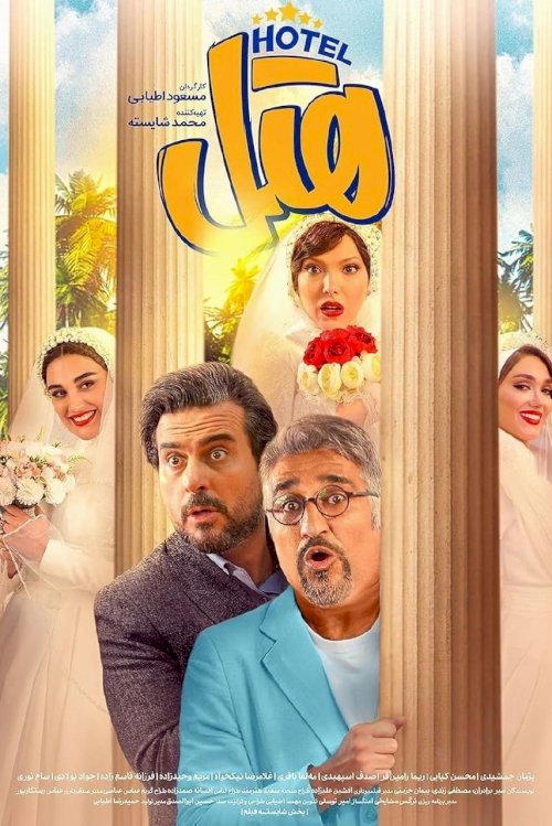 Hotel - Movie Poster Hotel - Movie Poster