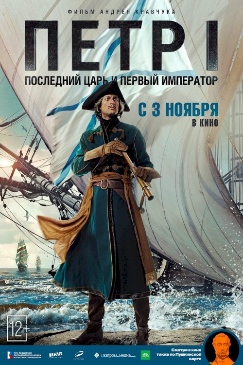 Peter I: The Last Tsar and the First Emperor - Movie Poster