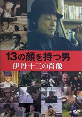 Juzo Itami: The Man with 13 Faces - Movie Poster Juzo Itami: The Man with 13 Faces - Movie Poster