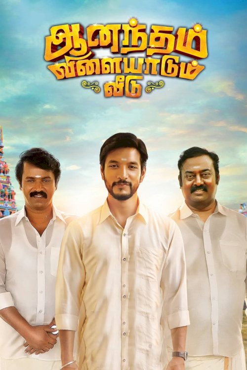Anandham Vilayadum Veedu - Movie Poster Anandham Vilayadum Veedu - Movie Poster