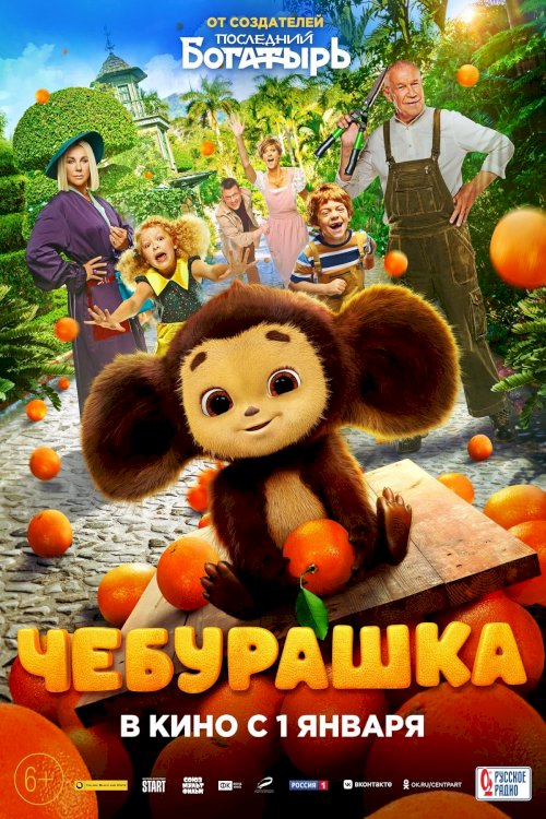 Cheburashka - Movie Poster Cheburashka - Movie Poster