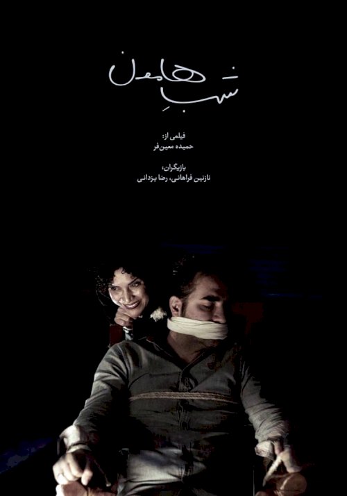 Hamoon's Night - Movie Poster Hamoon's Night - Movie Poster