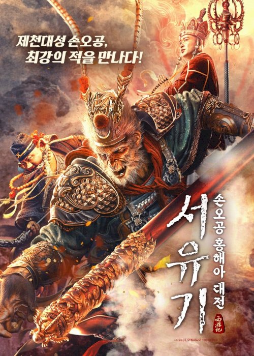 The Journey to The West: Demon's Child - Movie Poster The Journey to The West: Demon's Child - Movie Poster