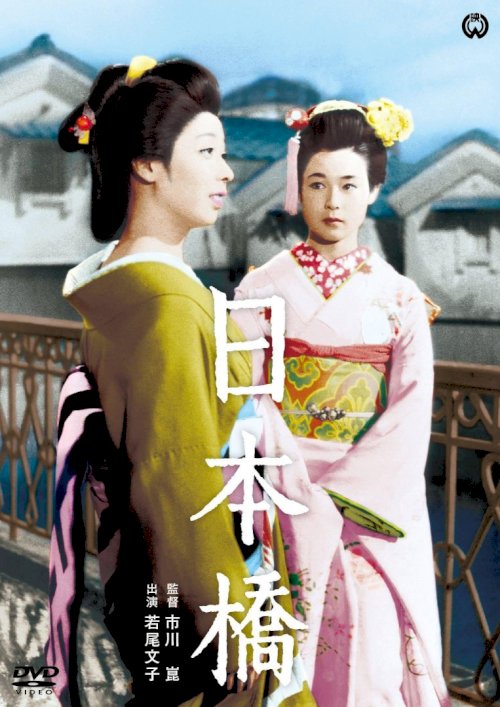 Bridge of Japan - Movie Poster Bridge of Japan - Movie Poster