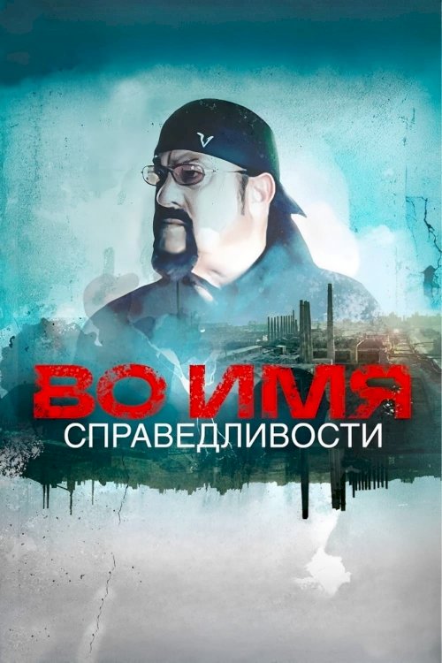 In the name of justice - Movie Poster In the name of justice - Movie Poster