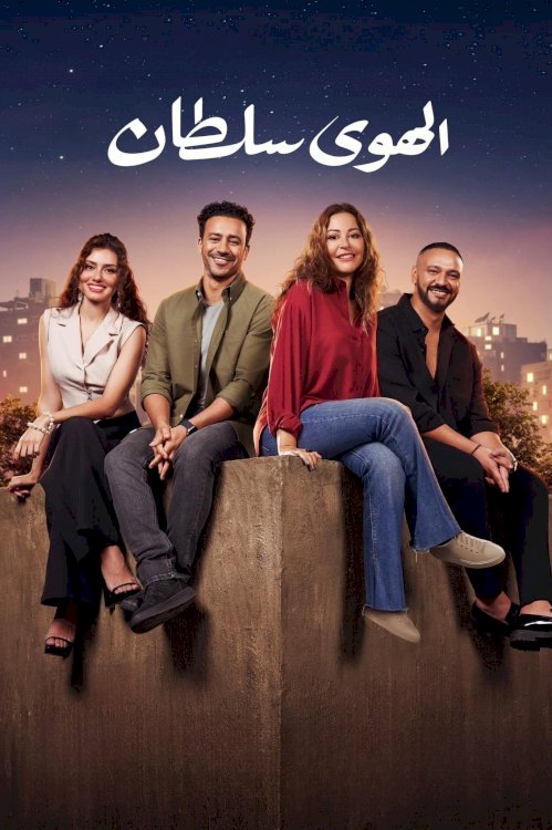 El Hawa Sultan - Movie Poster El Hawa Sultan - Movie Poster