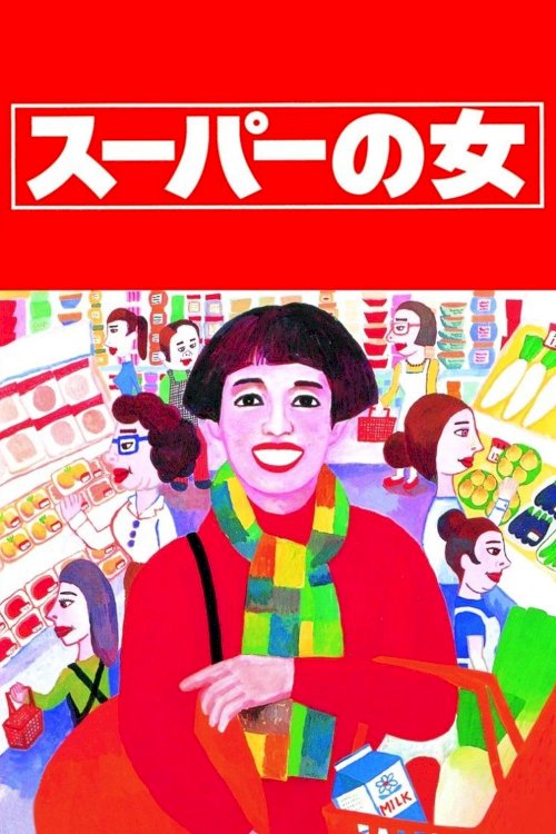 Supermarket Woman - Movie Poster Supermarket Woman - Movie Poster