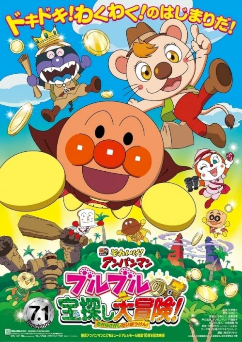 Go! Anpanman: Bulbul's Big Treasure Hunt Adventure - Movie Poster Go! Anpanman: Bulbul's Big Treasure Hunt Adventure - Movie Poster