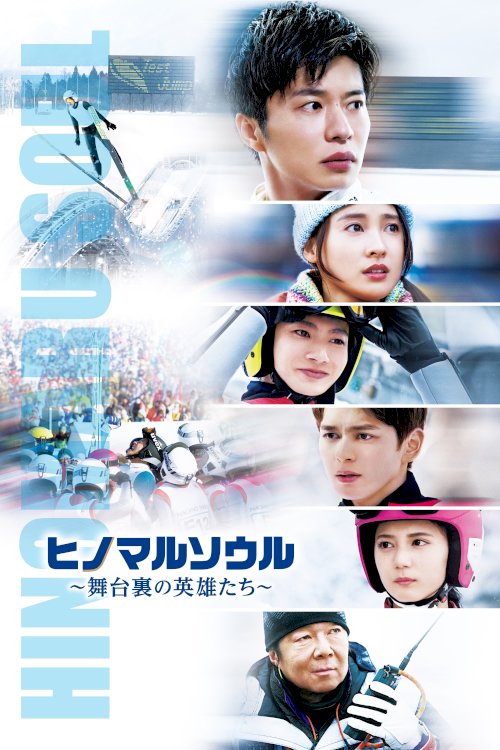 JUMP!!:The Heroes Behind the GOLD - Movie Poster JUMP!!:The Heroes Behind the GOLD - Movie Poster