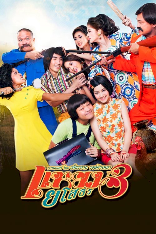 Hello Yasothorn 3 - Movie Poster Hello Yasothorn 3 - Movie Poster