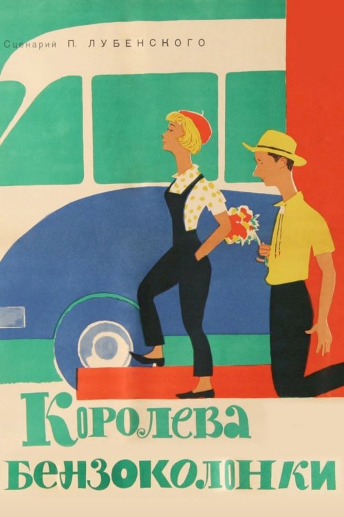 Gas Station Queen - Movie Poster Gas Station Queen - Movie Poster