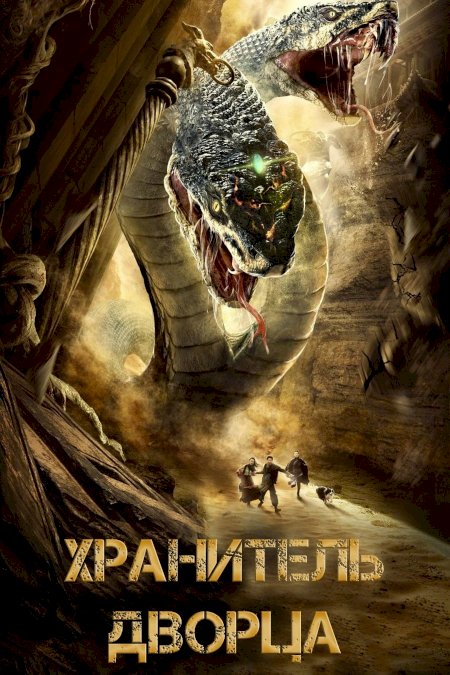 Guardian of the Palace - Movie Poster Guardian of the Palace - Movie Poster
