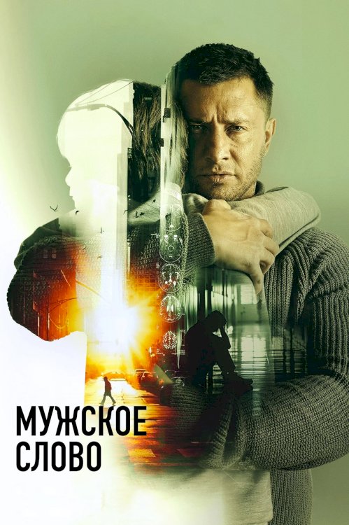 Masculine Word - Movie Poster Masculine Word - Movie Poster