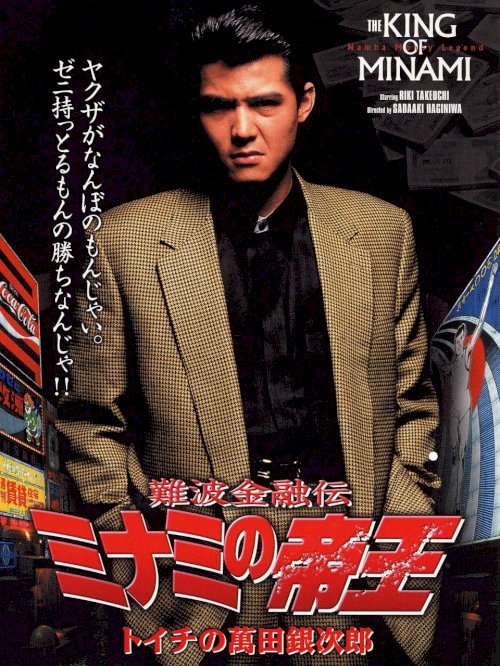 The King of Minami: Ginjiro Manda - Movie Poster The King of Minami: Ginjiro Manda - Movie Poster