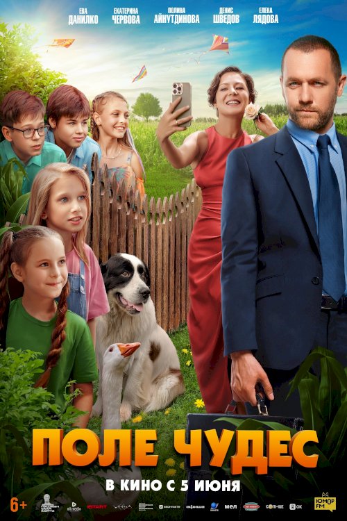 Поле чудес - Movie Poster Поле чудес - Movie Poster