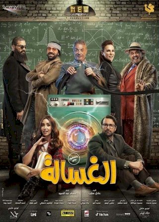 The Washing Machine - Movie Poster The Washing Machine - Movie Poster