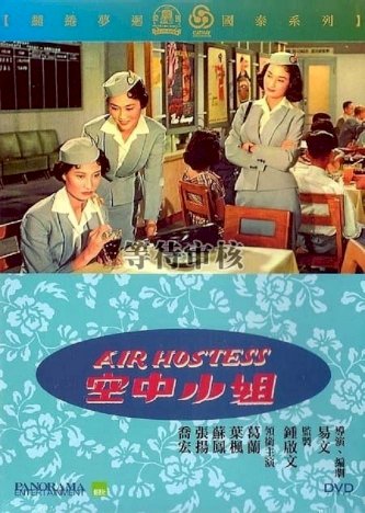 Air Hostess - Movie Poster Air Hostess - Movie Poster
