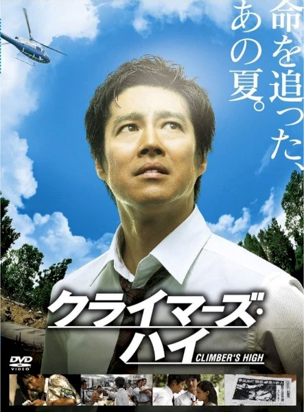 Climber's High - Movie Poster Climber's High - Movie Poster