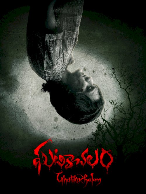 Ghatikachalam - Movie Poster Ghatikachalam - Movie Poster