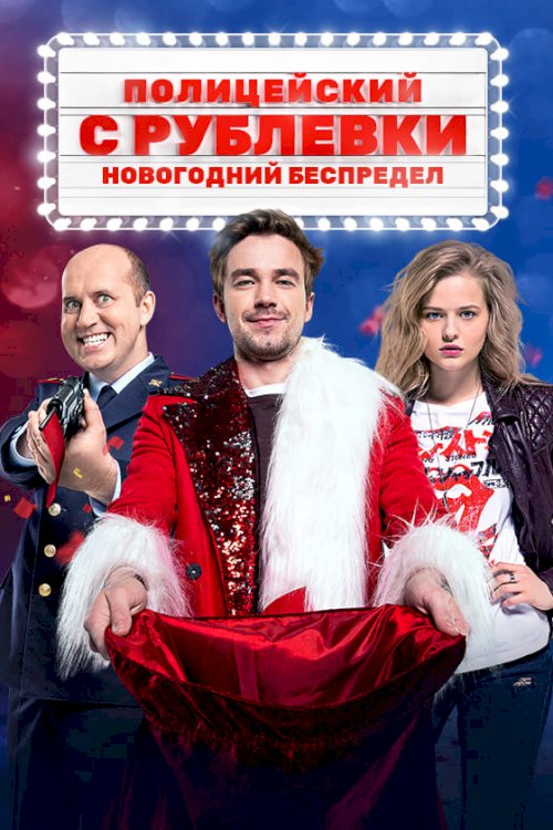 Policeman from Rublyovka. New Year Mayhem - Movie Poster Policeman from Rublyovka. New Year Mayhem - Movie Poster