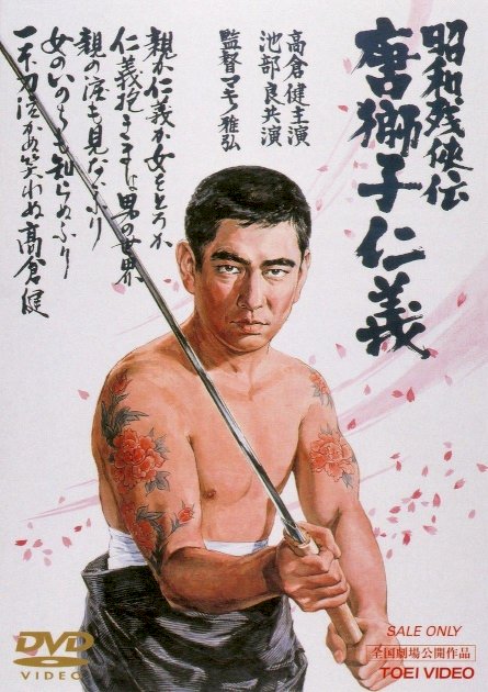 Brutal Tales of Chivalry 5: Man With The Karajishi Tattoo - Movie Poster Brutal Tales of Chivalry 5: Man With The Karajishi Tattoo - Movie Poster